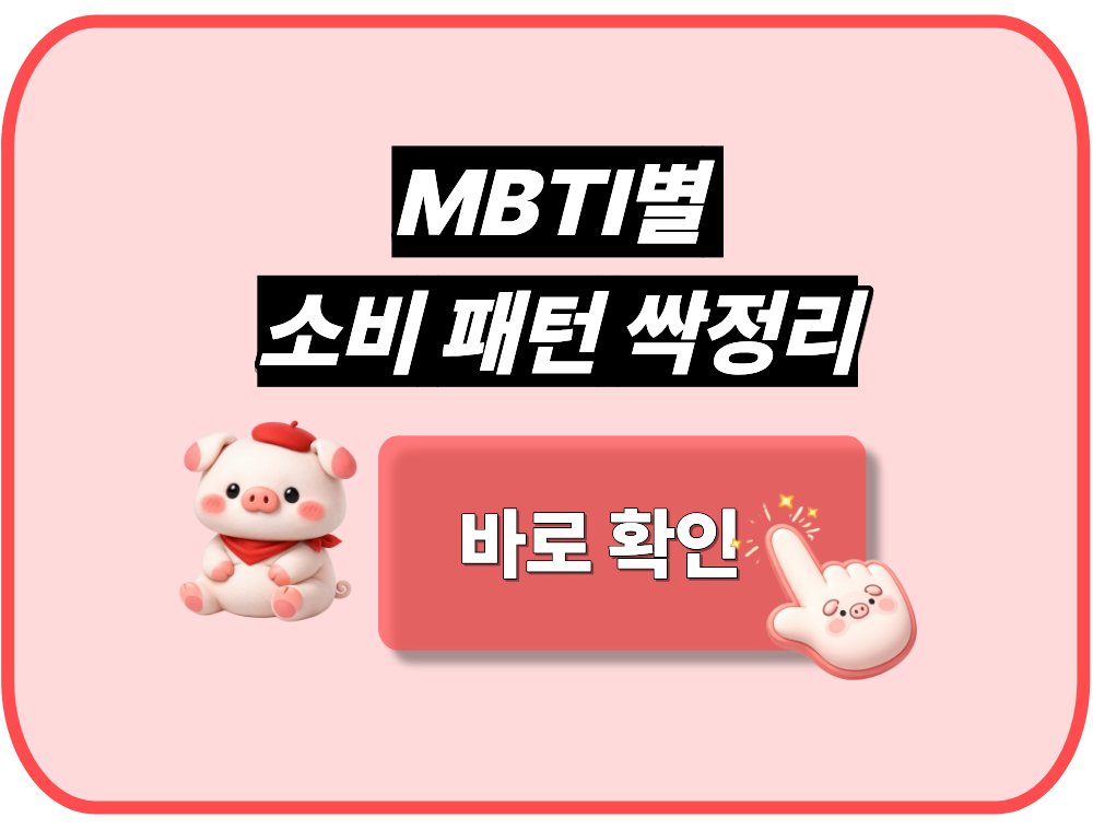 MBTI별 소비 패턴 싹정리