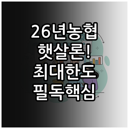 2026년 농협은행 햇살론 일반 신청..