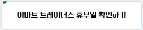 이마트 트레이더스 휴무일 확인하기