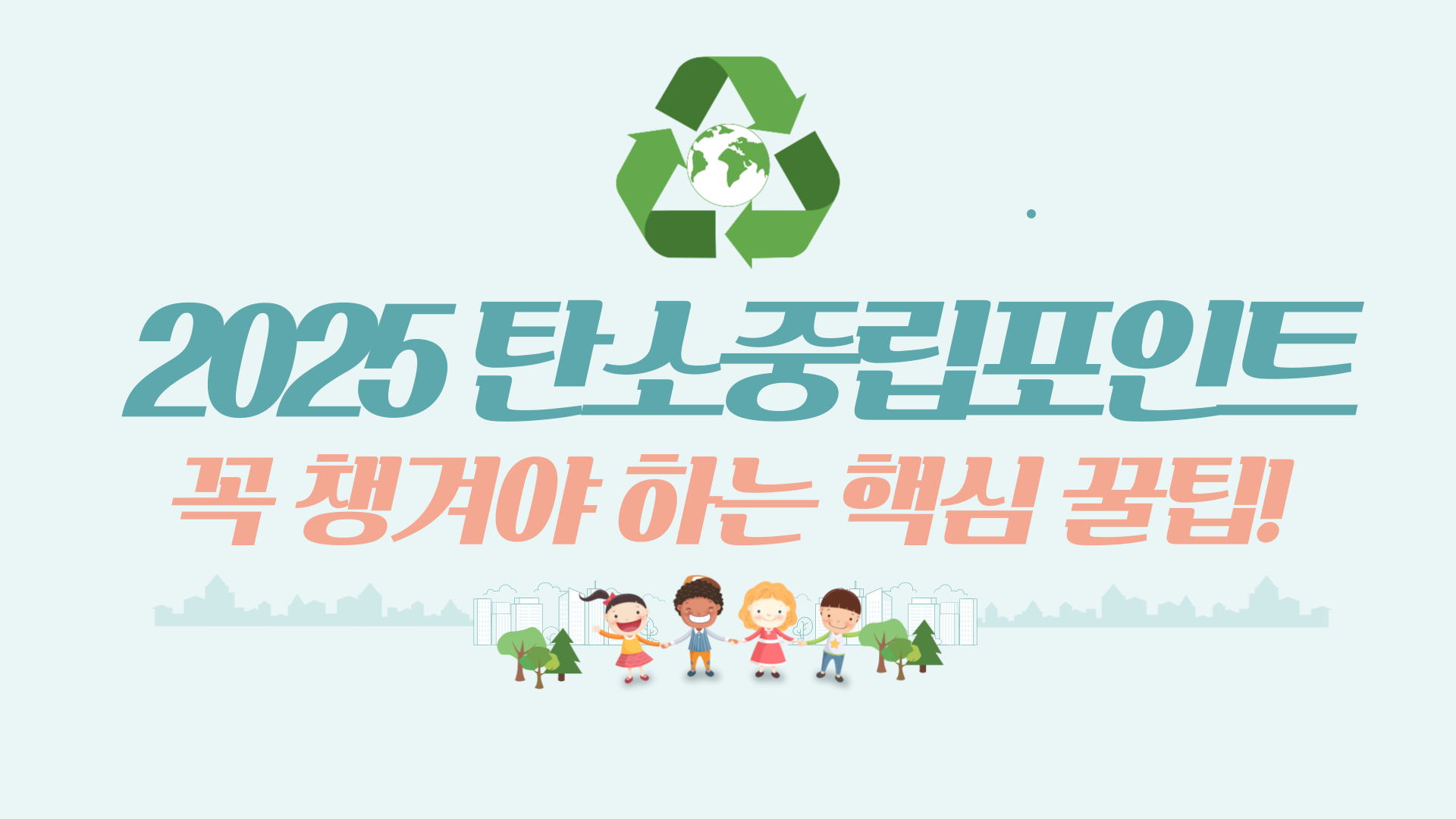 2025 탄소중립포인트, 꼭 챙겨야 하는 핵심 꿀팁!