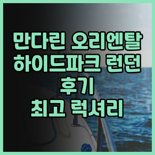 만다린 오리엔탈 하이드 파크 런던 후..