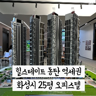 화성시 동탄 역세권 힐스테이트 25평 오피스텔