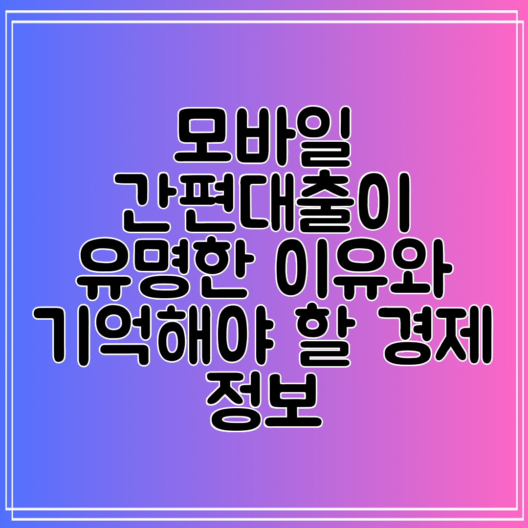 모바일 간편대출이 유명한 이유와 기억해야 할 경제 정보