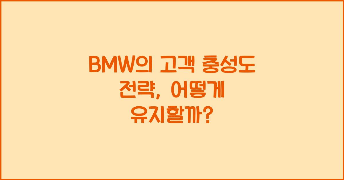 BMW의 고객 충성도 전략