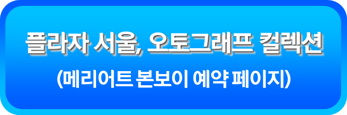 플라자 서울, 오토그래프 컬렉션
