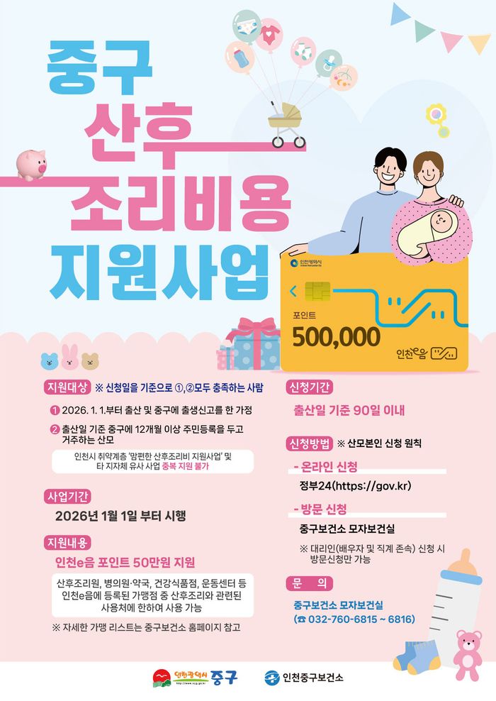 2026 인천 이음카드 산후조리비 50만원 신청방법
