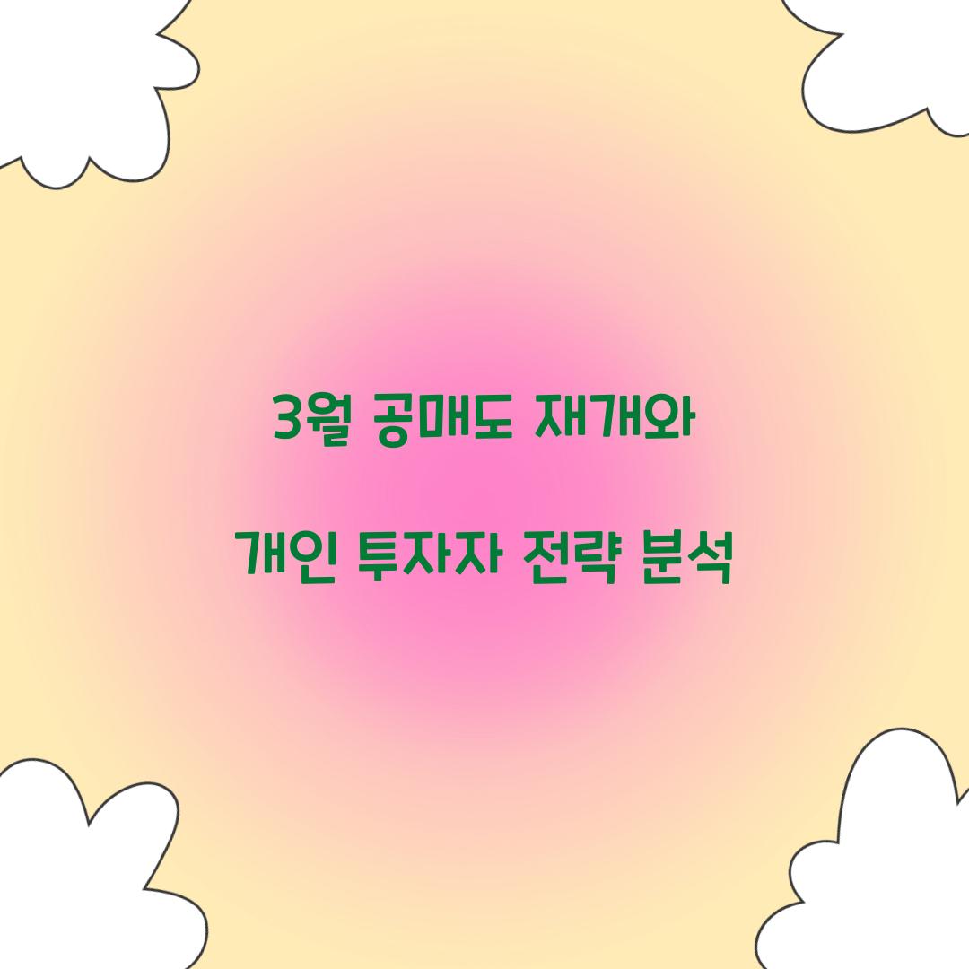3월 공매도 재개