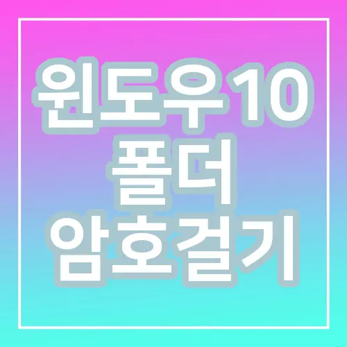 윈도우10 폴더 암호걸기