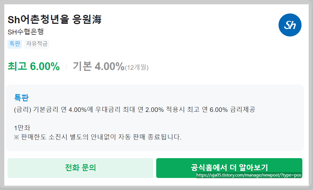 수협은행 청년 적금 - Sh어촌청년을 응원해 6.0%