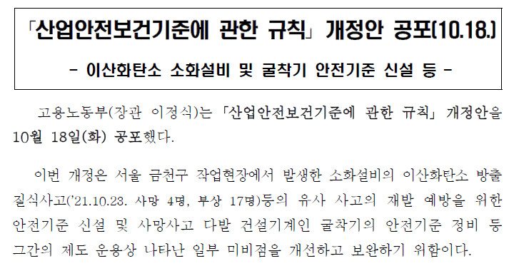 산업안전보건기준에 관한 규칙 개정안