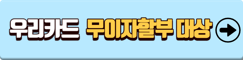 우리카드 무이자할부 대상