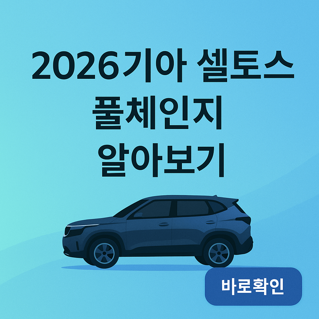 6년만에 돌아온 2세대 2026셀토스 풀체인지 정리