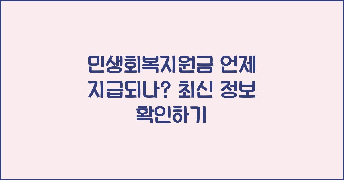민생회복지원금 언제