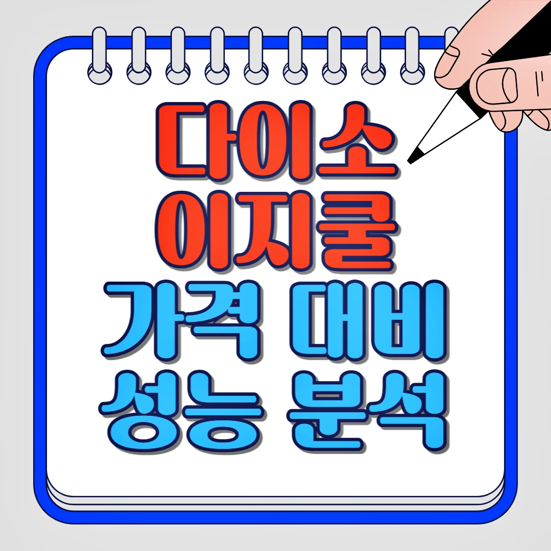 다이소 이지쿨 성능 분석, 냉감 기능, 착용감 및 재질, 활용도와 디자인, 단점 및 한계