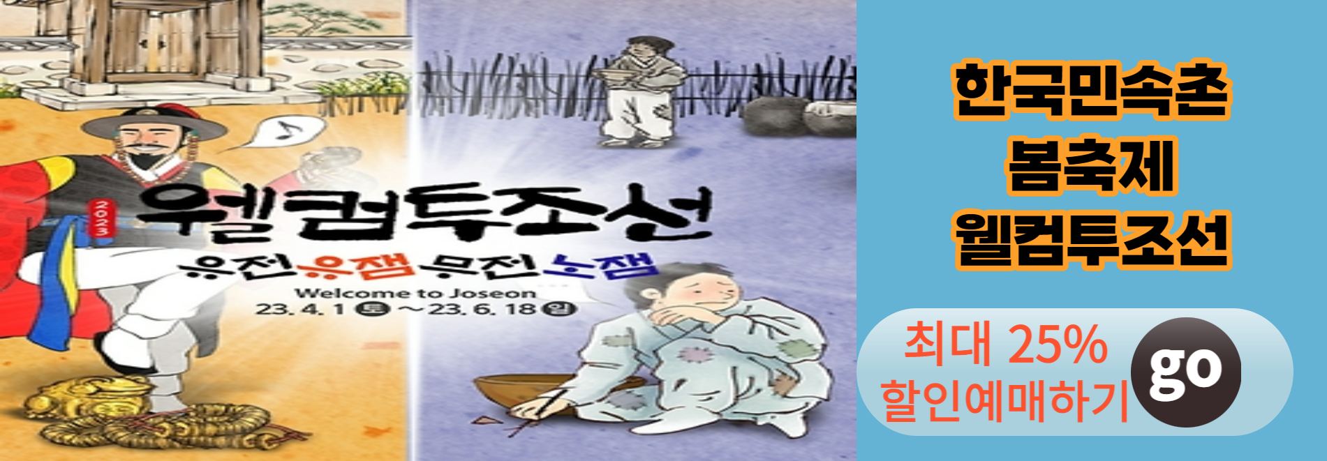 한국민속촌 봄축제 웰컴투조선