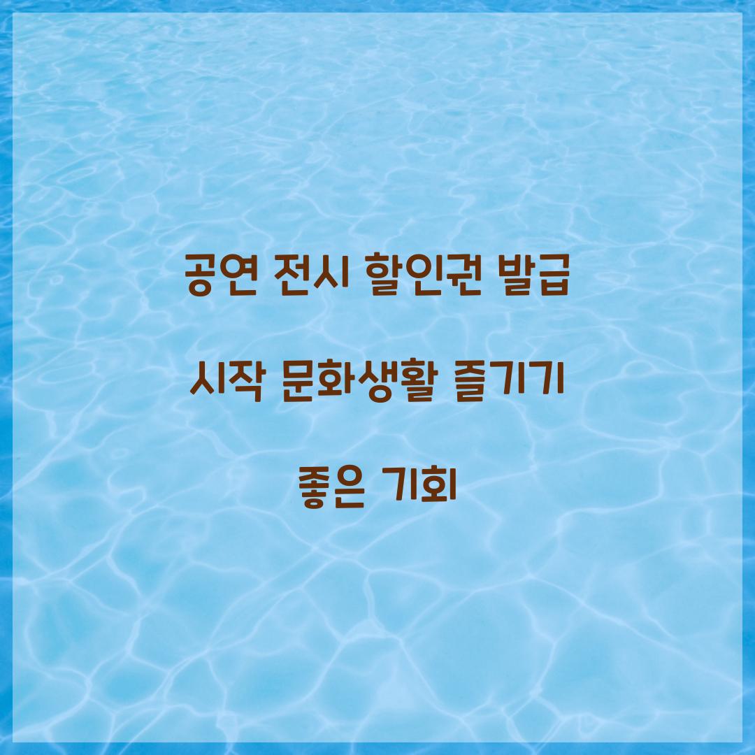 공연 전시 할인권 발급