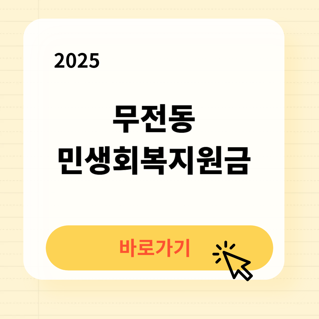 무전동 민생회복지원금 신청방법 사용처