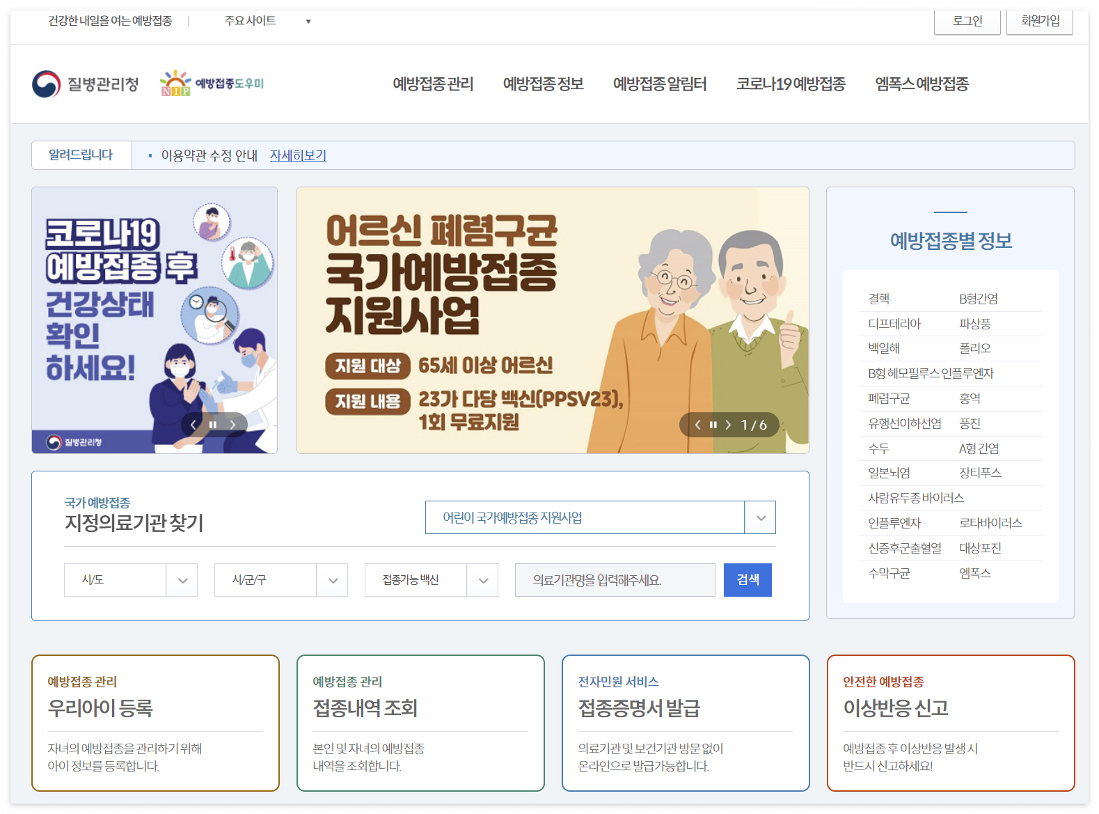 예방접종 도우미 사이트 
각종 예방접종 정보를 알 수 있습니다.