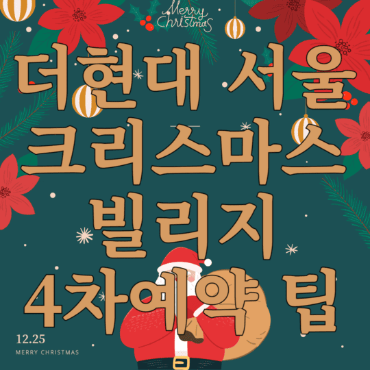더현대 서울 크리스마스 빌리지 4차예약팁