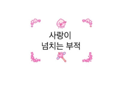 카카오톡 미니 이모티콘 무료 다운받기