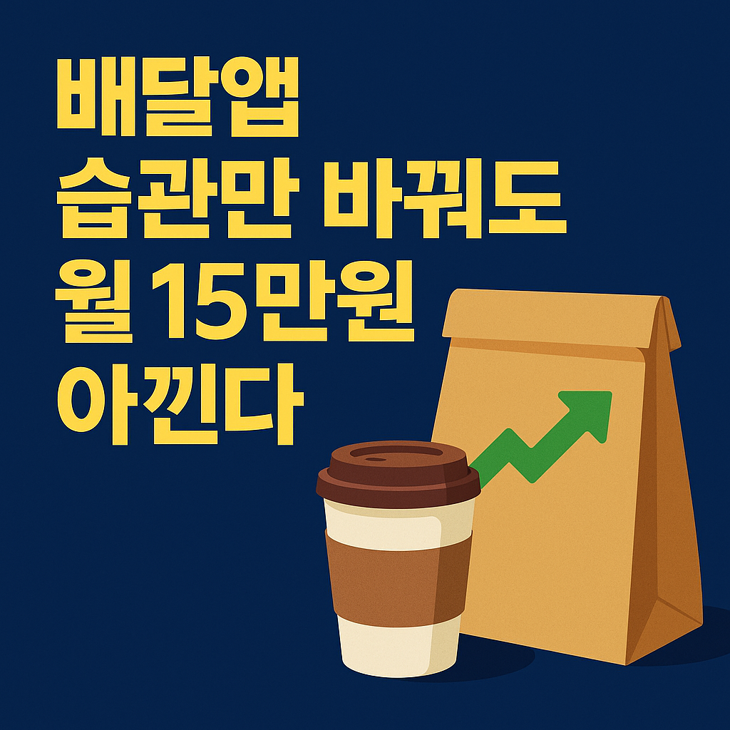 배달앱 습관