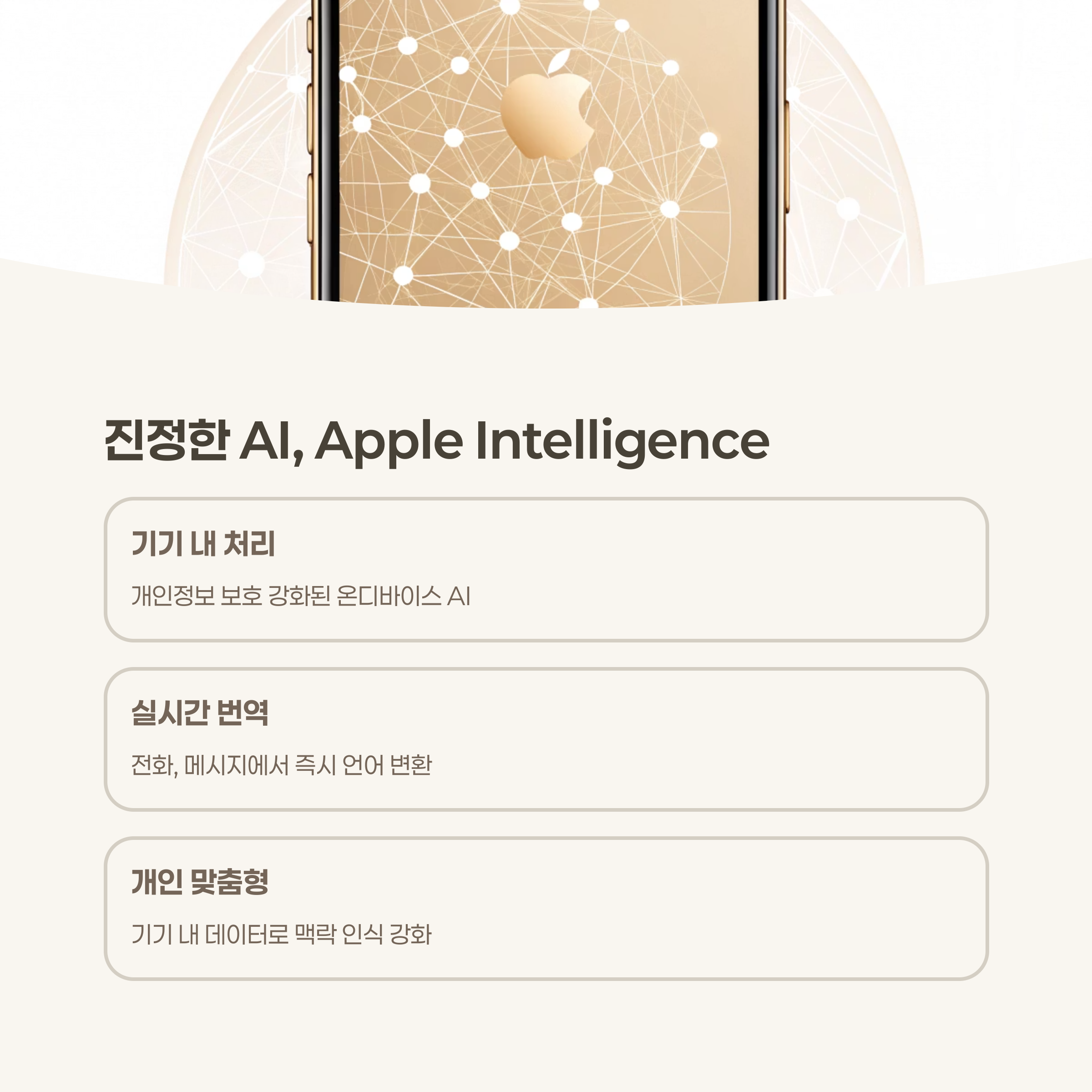 Apple Intelligence, 진짜 AI를 품다