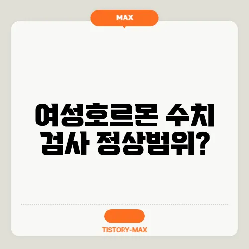 여성호르몬 수치 검사 정상범위?