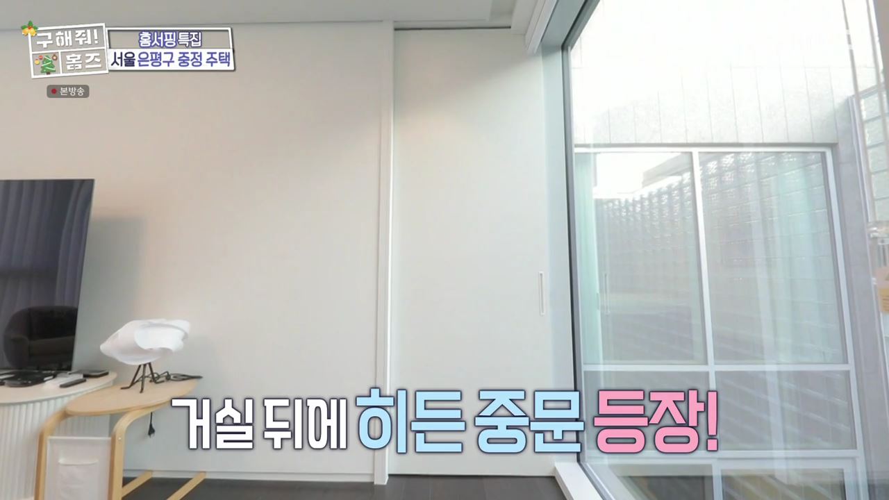 구해줘홈즈 은평구 진관동 창밖을 보라 중정이 보인다 주택 인테리어 리모델링 파도파도 홈서핑 성탄 특집 소개