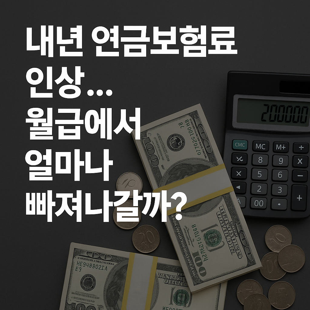 내년 연금보험료 인상