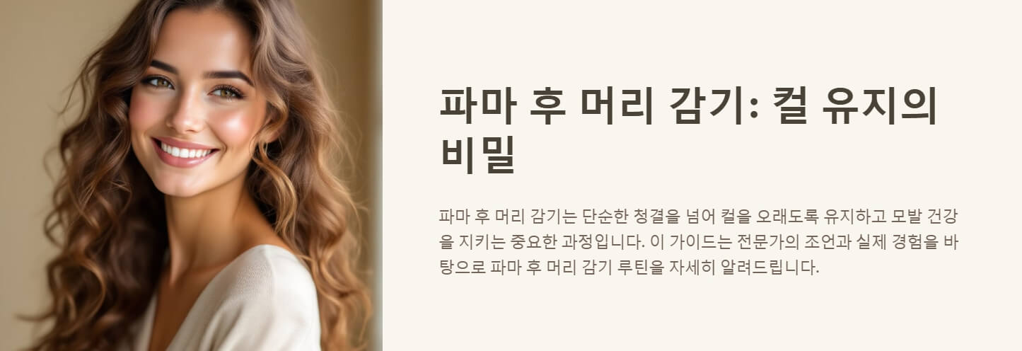 파마후 머리 감기