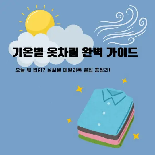 기온별 옷차림
