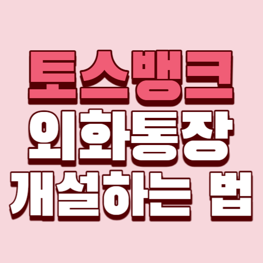 토스뱅크-외화통장-개설하는-법-썸네일