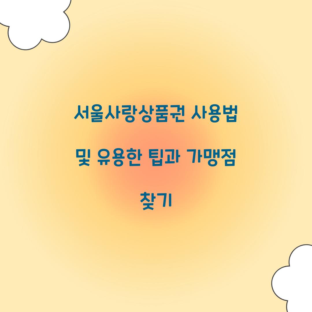 서울사랑상품권 사용법