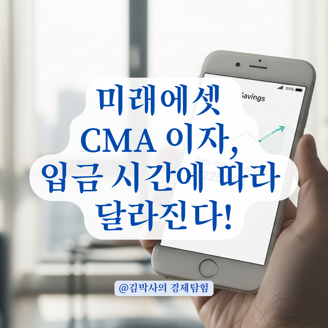 미래에셋 CMA 이자, 매일 몇 시에 들어올까? 정확한 지급 시간과 꿀팁 총정리.