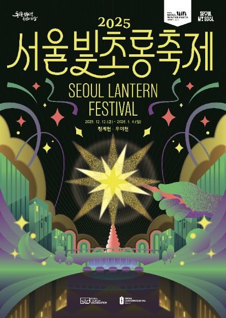 서울의 밤이 반짝인다, 2025 서울빛초롱축제 청계천&middot;우이천 야경 총정리