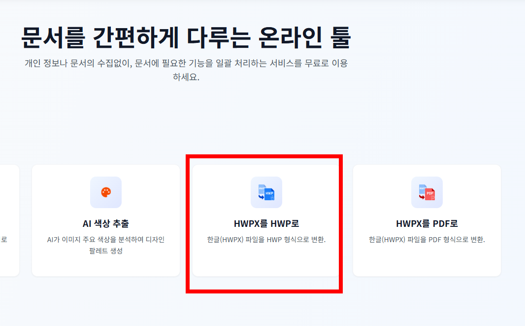 hwpx를 hwp로 변환 사이트 소개