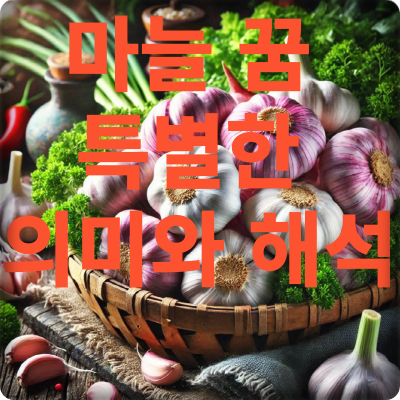 마늘에 관련된 꿈 특별한 의미와 해석