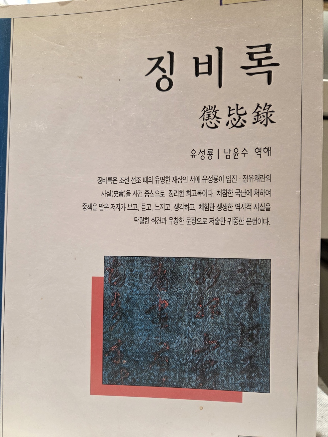 징비록