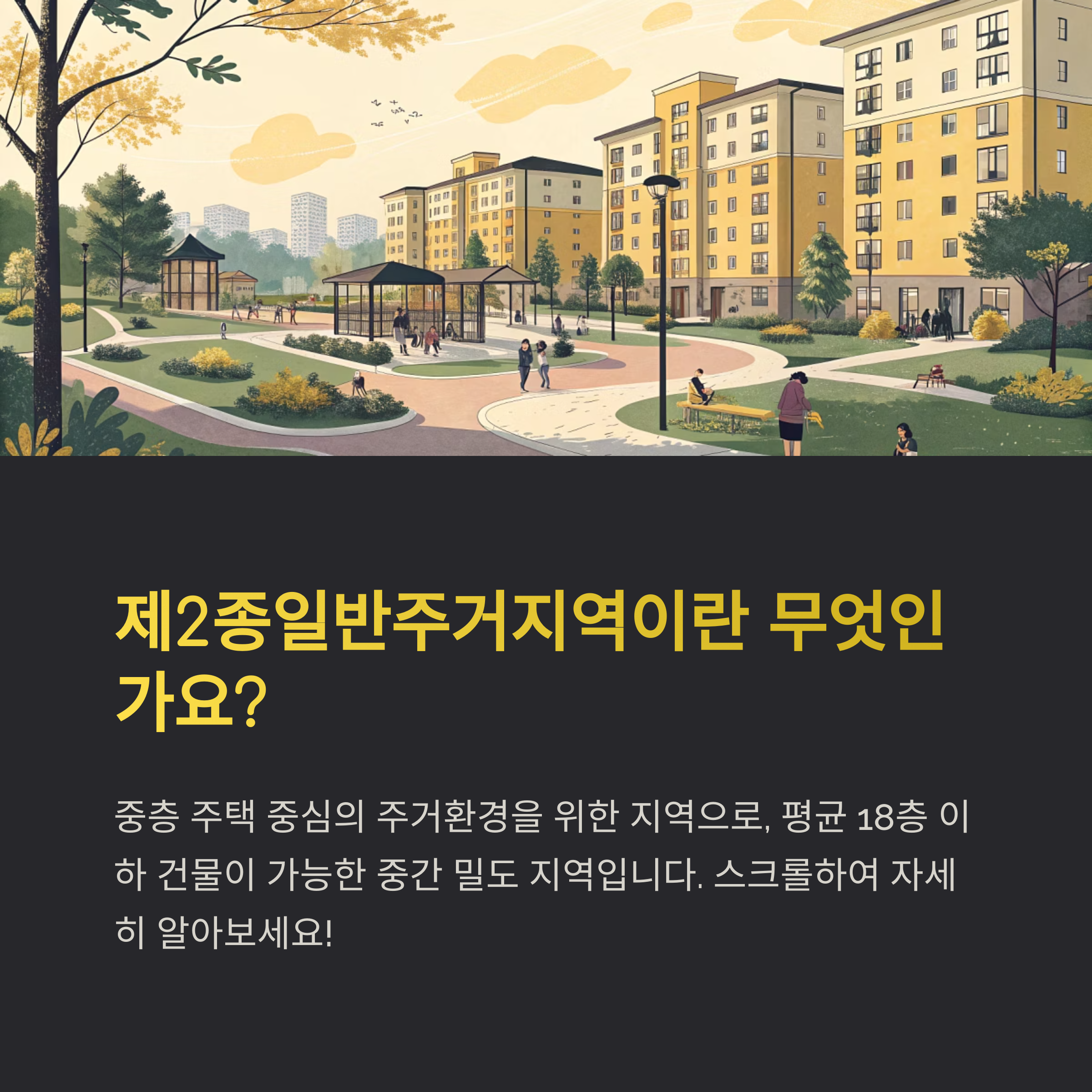 제2종일반주거지역
