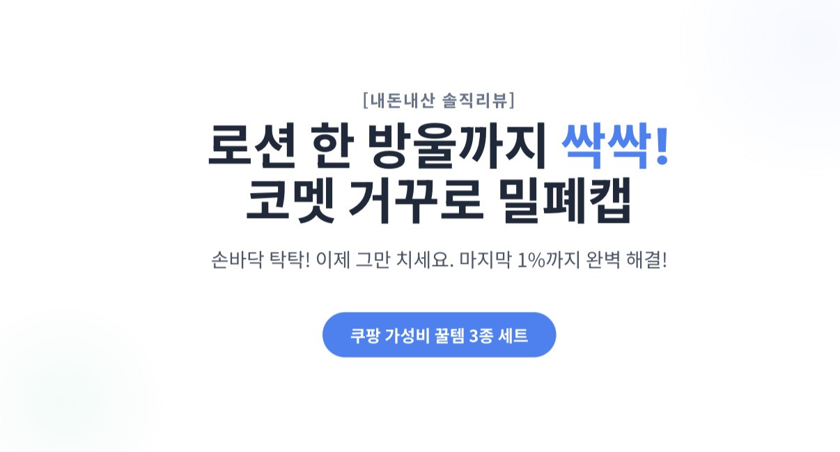 코멧 쉽게 끼우는 거꾸로 밀폐캡 사용 내돈내산 후기