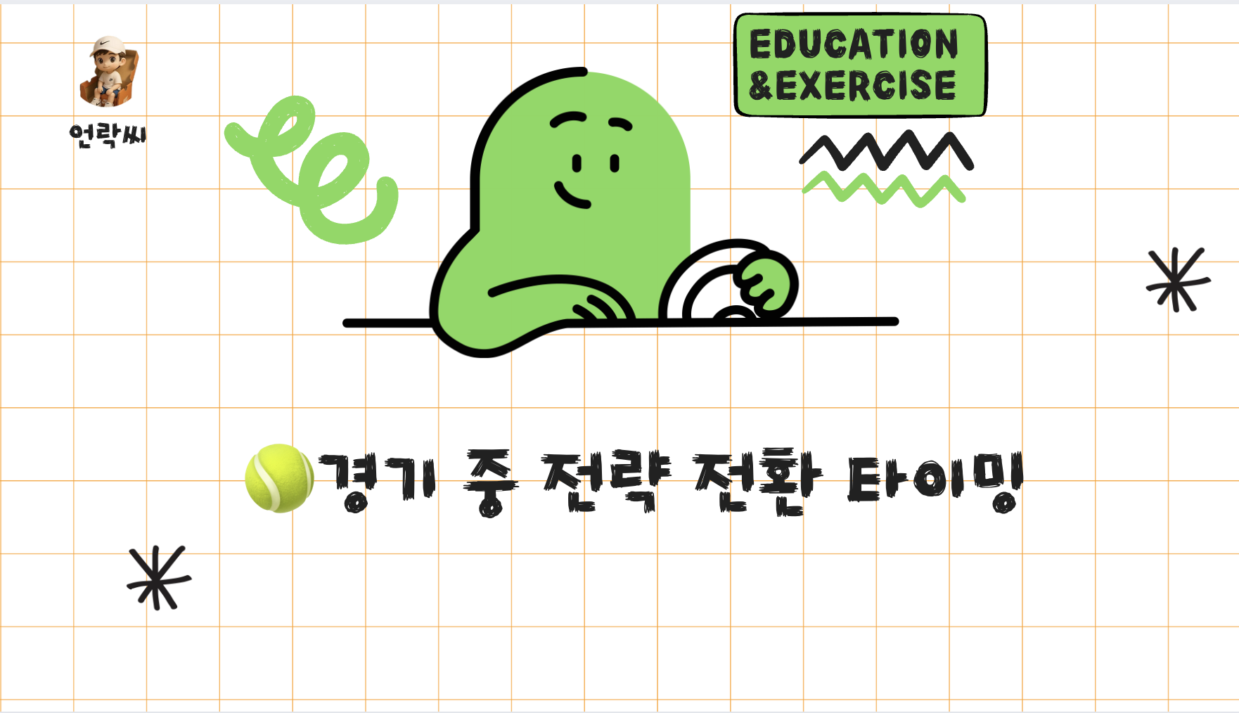 경기 중 전략 전환 타이밍