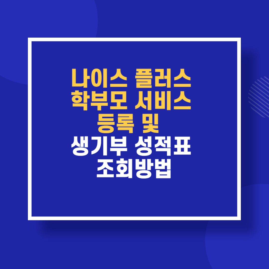 나이스 플러스 학부모 서비스 등록 및 생기부 성적표 조회방법