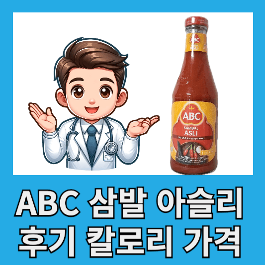 발리 기념품 ABC 삼발 아슬리 sambal asli 후기 칼로리 가격