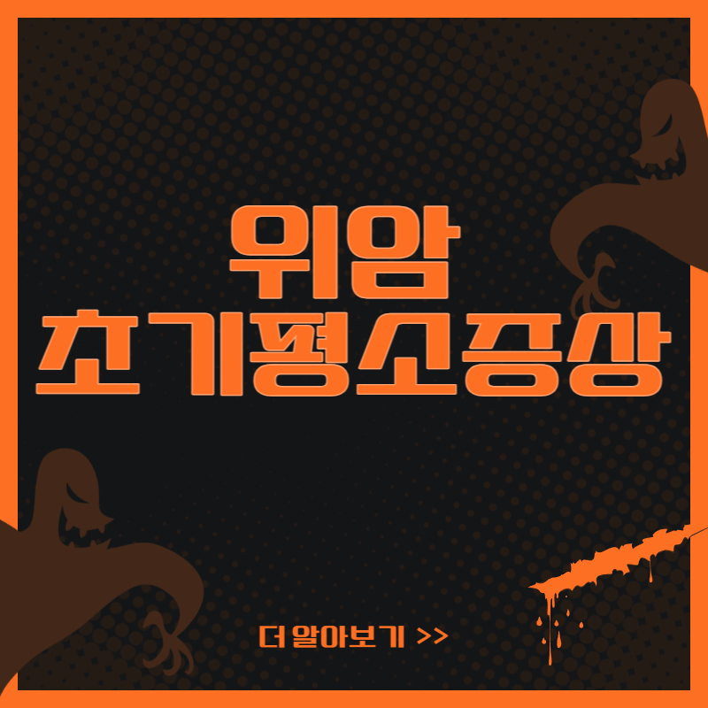 위암 초기평소증상