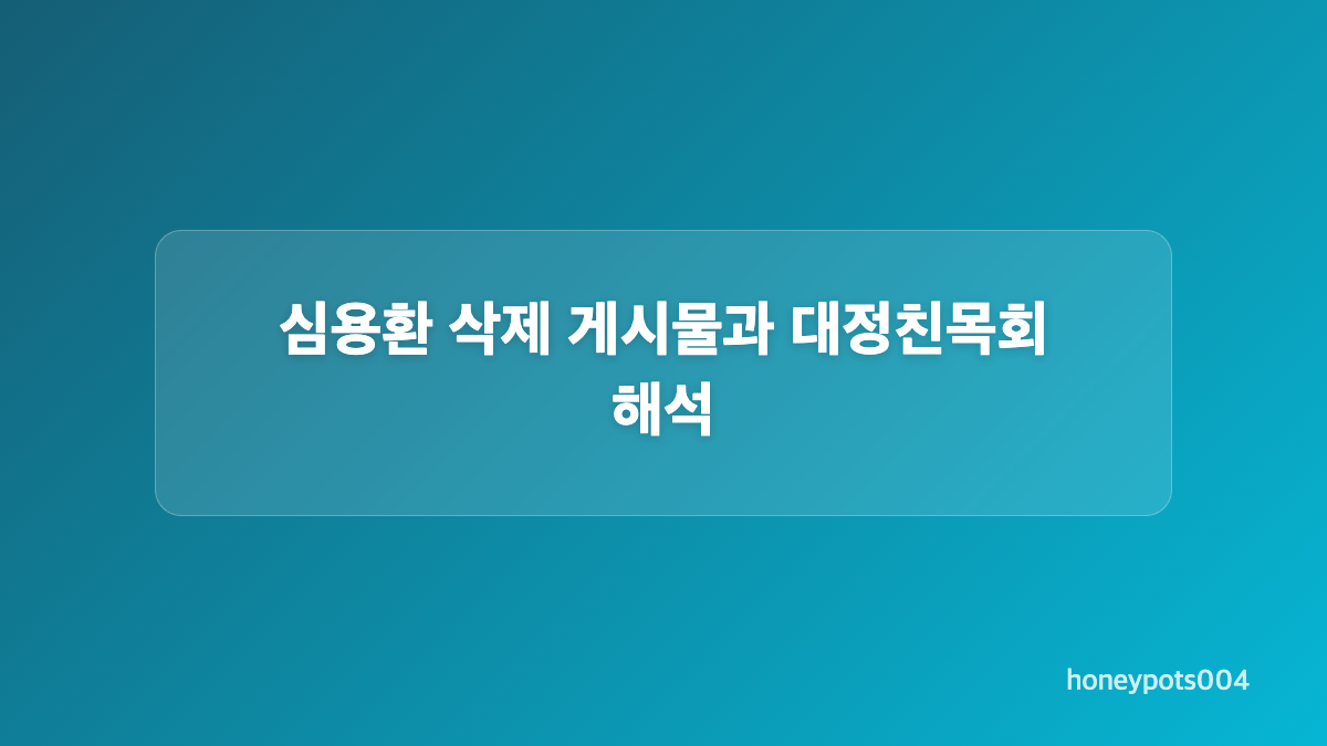 윤일상 신중론 영상이 비공개된 이유