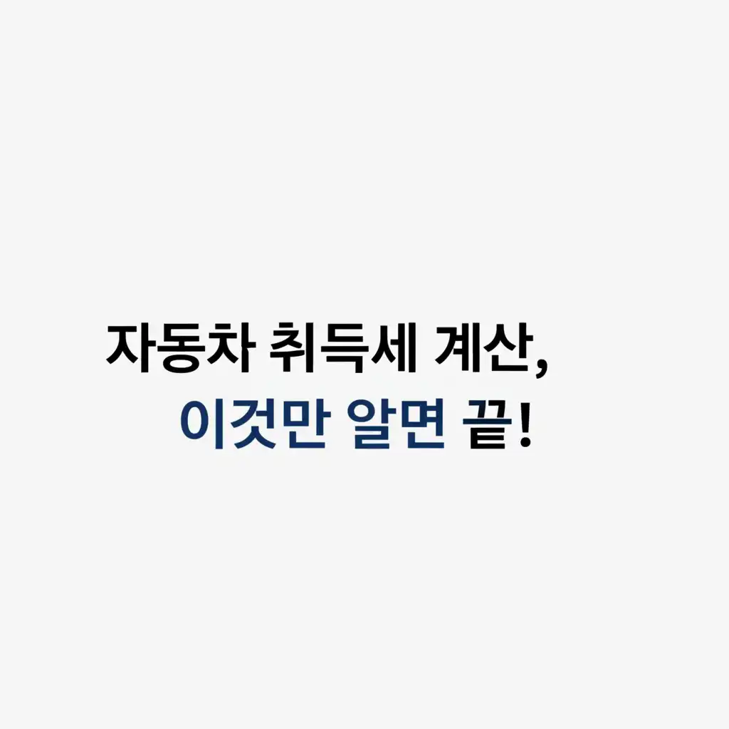 취득세등록세계산하기_car-acquisition-tax