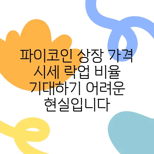 파이코인 상장 가격 시세 락업 비율 기대하기 어려운 현실입니다