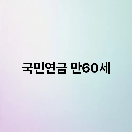 국민연금 만60세