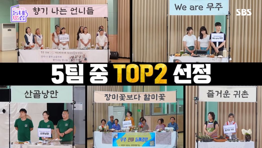 동네멋집2 무주멋집에 입점할 최고의 디저트를 찾아라!