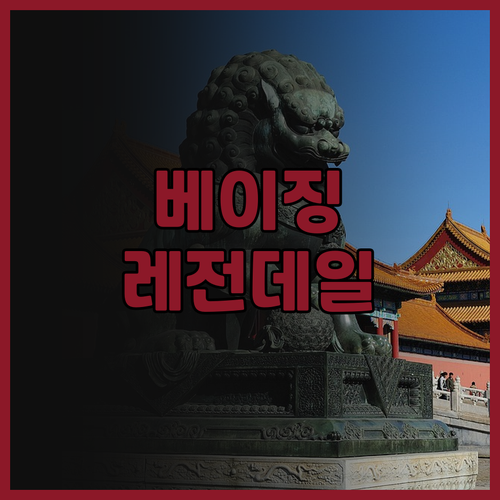 레전데일 호텔 베이징 후기 꼼꼼 분석